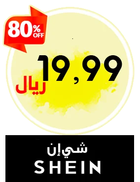 منتجات شي إن