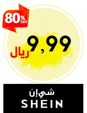 منتجات شي إن