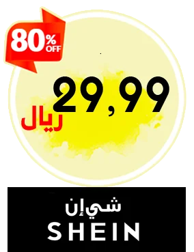 منتجات شي إن