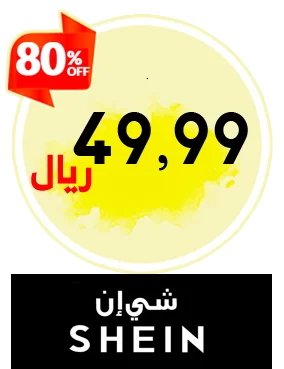 منتجات شي إن