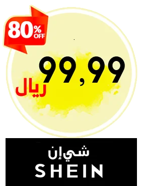 منتجات شي إن
