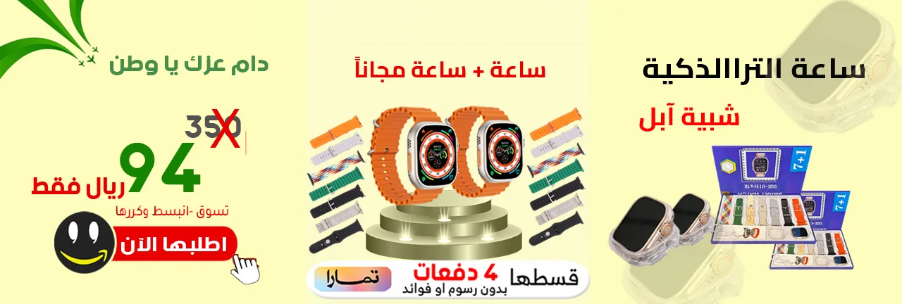 اعلان اليوم الوطني ساعة الترا متجر واو (9)