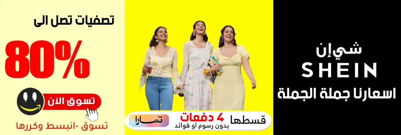تصفيات منتجات شي إن