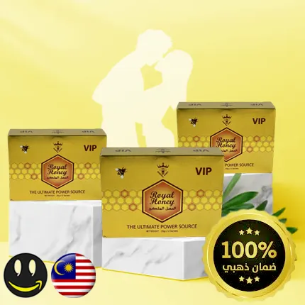 عسل رويال الملكي VIP الماليزي Royal Honey رويال هاني (الأكثر مبيعًا) عد ثلاث عبوات , كل عبوة تحتوي 20 جرام 12 ظرف - انتاج جديد - حاصل على الضمان الذهبي
