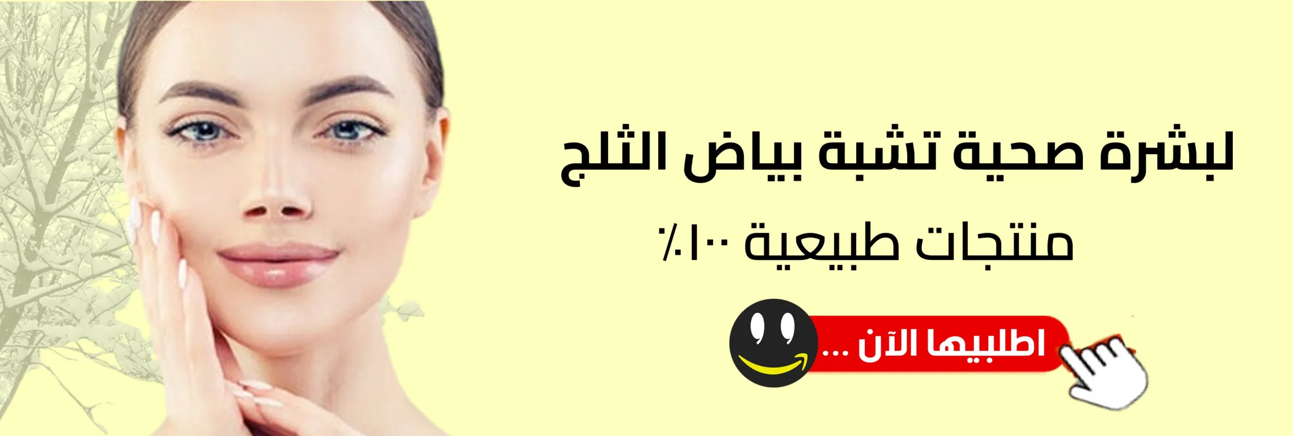 العناية بالبشرة لبياض الثلج متجر واو الأفضل