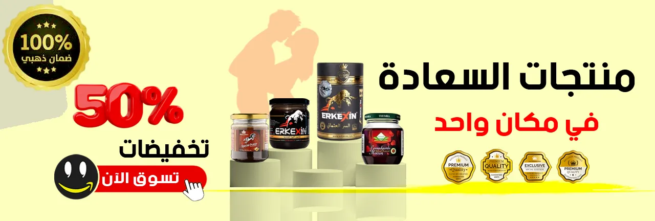 مقويات جنسية - منتجات المتزوجين - منتجات حميمية - منتجات جنسية - منتجات الطاقة عسل التركي - العسل الماليزي - جنس - سكس - الأنتصاب والصلابة - الضعف الجنسي - المقويات - الفيتمينات - الرجال والنساء