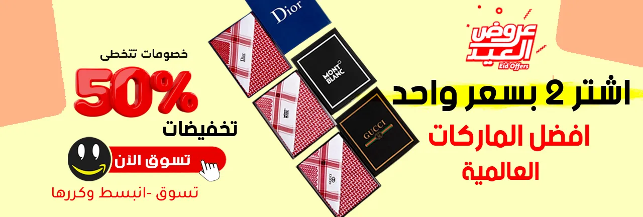 اشمغة رجالية وماركات عالمية اشتري 2 بسعر واحد
