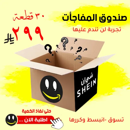 صندوق الحظ لمنتجات شي إن متجر واو الأفضل