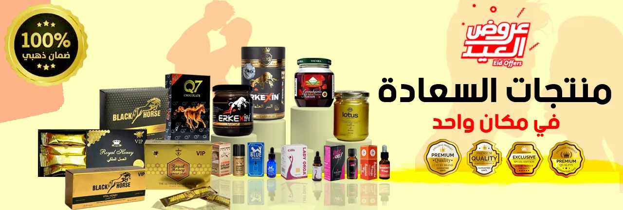 مقويات جنسية - منتجات المتزوجين - منتجات حميمية - منتجات جنسية - منتجات الطاقة عسل التركي - العسل الماليزي - جنس - سكس - الأنتصاب والصلابة - الضعف الجنسي - المقويات - الفيتمينات - الرجال والنساء