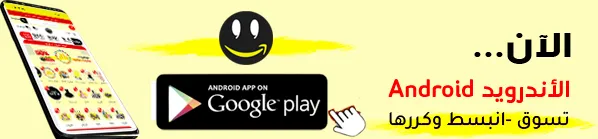 تطبيق متجر واو الأفضل - اجهزة الآندرويد Android