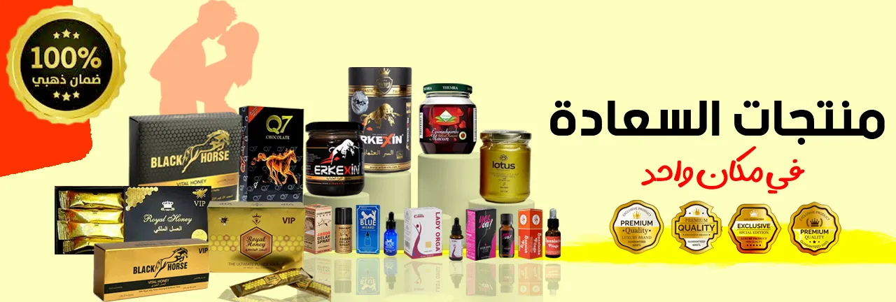 مقويات جنسية - منتجات المتزوجين - منتجات حميمية - منتجات جنسية - منتجات الطاقة عسل التركي - العسل الماليزي - جنس - سكس - الأنتصاب والصلابة - الضعف الجنسي - المقويات - الفيتمينات - الرجال والنساء