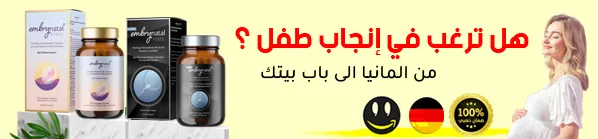 افضل علاج تاخيرالحمل - علاج امبريناتال فورتي Embrynatal Forte متجر واو الأفصل