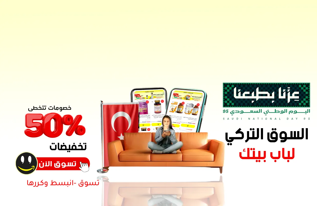 المنتجات التركية لباب بيتك