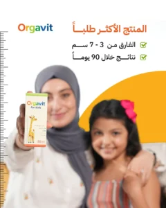 Orgavit اورجافيت فيتامين زيادة الطول للأطفال |عبوة واحدة | من تركيا الى باب بيتك | انتاج جديد | حاصل على الضمان الذهبي