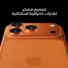 ابل آيفون 17 برو ماكس | 256 جيجابايتCosmic Orange 5‎GApple A19‎ Pro | حجز مسبقاً