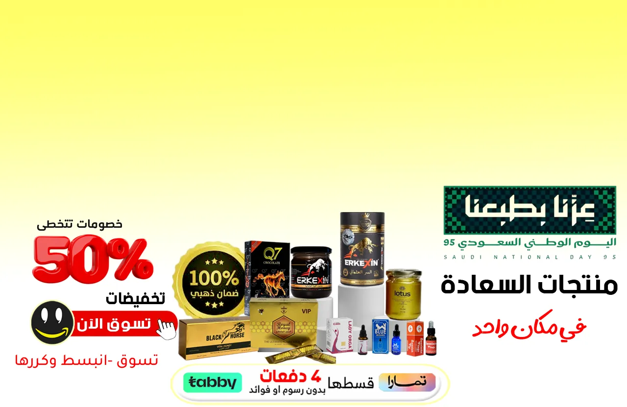 منتجات السعادة الزوجيةفي مكان واحد , متجر واو الأفضل