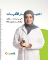 Orgavit اورجافيت فيتامين زيادة الطول للأطفال | مكمل غذائي من سن 4 إلى 14 عام | 150 مل