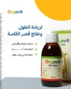 Orgavit اورجافيت فيتامين زيادة الطول للأطفال | مكمل غذائي من سن 4 إلى 14 عام | 150 مل