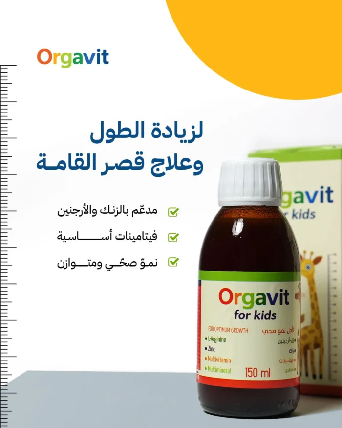 Orgavit اورجافيت فيتامين زيادة الطول للأطفال | مكمل غذائي من سن 4 إلى 14 عام | 150 مل