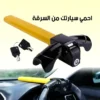 قفل عجلة القيادة شديد التحمل مضاد للسرقة مع 2 مفتاح - قفل دوار على شكل حرف T، قفل عجلة القيادة الأمني لتعزيز أمان المركبة، أمان المركبة، نظام مكافحة السرقة/الإنذار/الأمان للسيارة