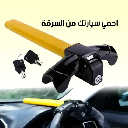 قفل عجلة القيادة شديد التحمل مضاد للسرقة مع 2 مفتاح - قفل دوار على شكل حرف T، قفل عجلة القيادة الأمني لتعزيز أمان المركبة، أمان المركبة، نظام مكافحة السرقة/الإنذار/الأمان للسيارة