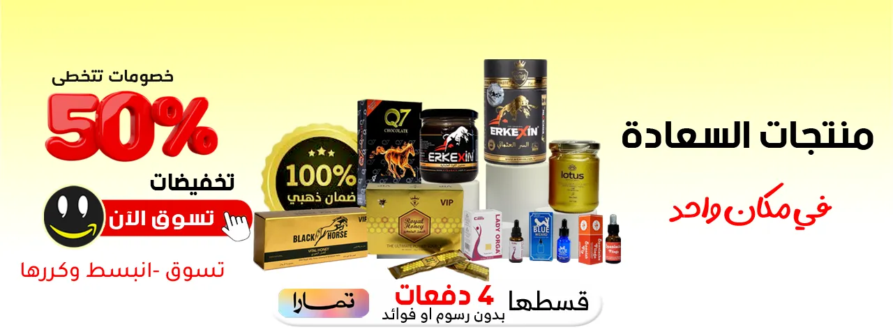 منتجات السعادة الزوجيةفي مكان واحد , متجر واو الأفضل