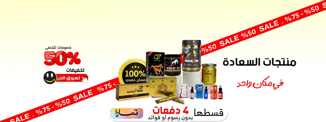 منتجات السعادة الزوجيةفي مكان واحد , متجر واو الأفضل