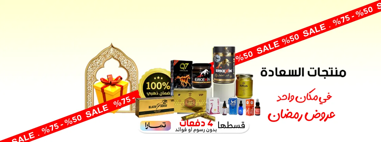 منتجات السعادة الزوجيةفي مكان واحد , متجر واو الأفضل