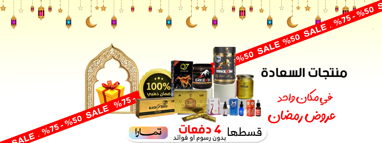 منتجات السعادة الزوجيةفي مكان واحد , متجر واو الأفضل