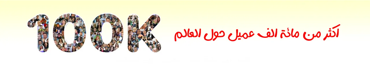 اكثر من مائة الف عميل حول العالم | متجر واو الأفضل