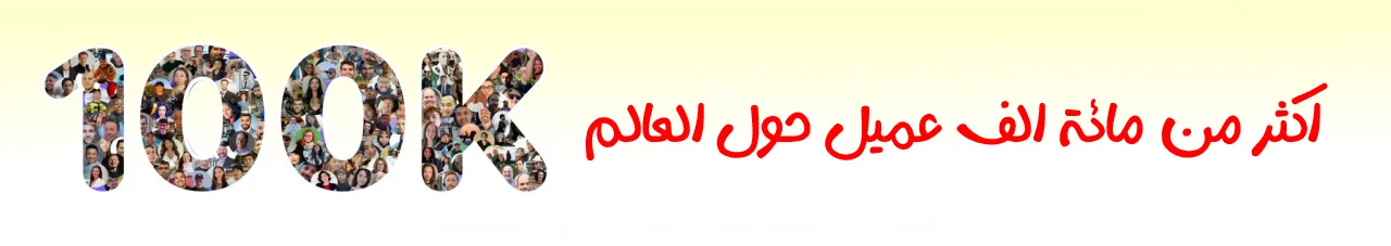 اكثر من مائة الف عميل حول العالم | متجر واو الأفضل