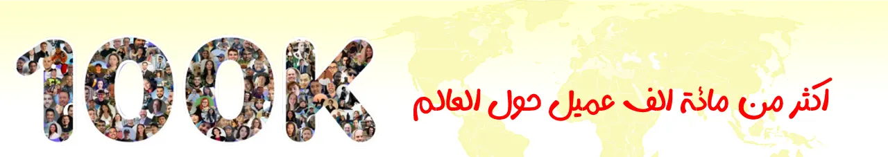 اكثر من مائة الف عميل حول العالم | متجر واو الأفضل