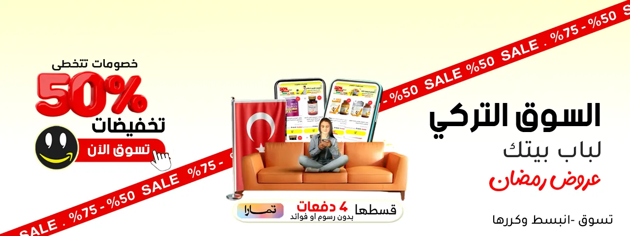 المنتجات التركية | متجر واو الأفضل