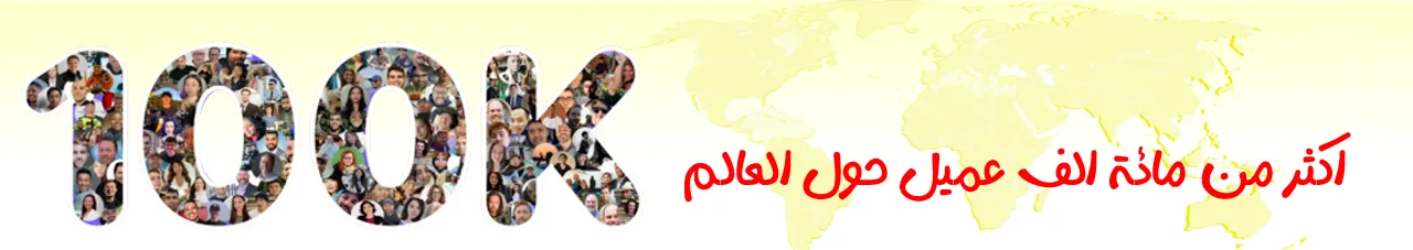 اكثر من مائة الف عميل حول العالم | متجر واو الأفضل