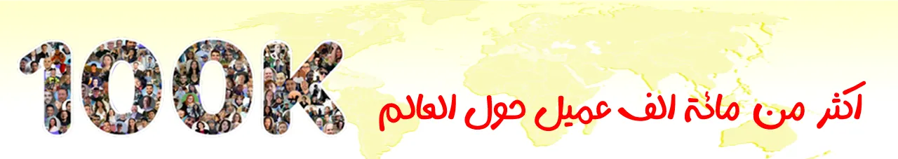 اكثر من مائة الف عميل حول العالم | متجر واو الأفضل