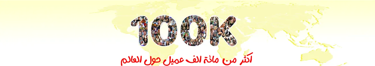 اكثر من مائة الف عميل حول العالم | متجر واو الأفضل