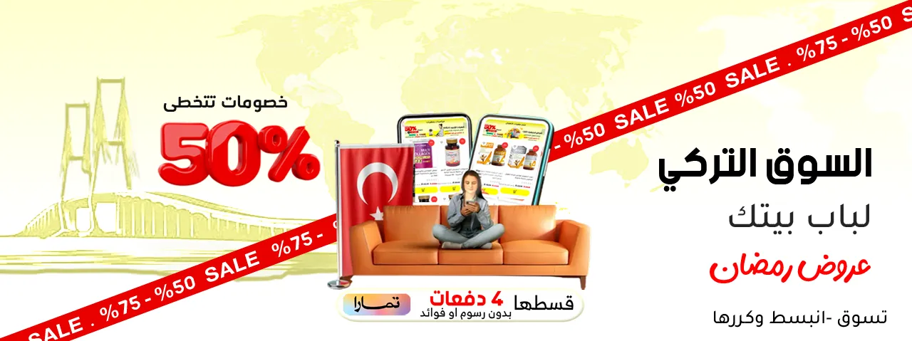 المنتجات التركية | متجر واو الأفضل