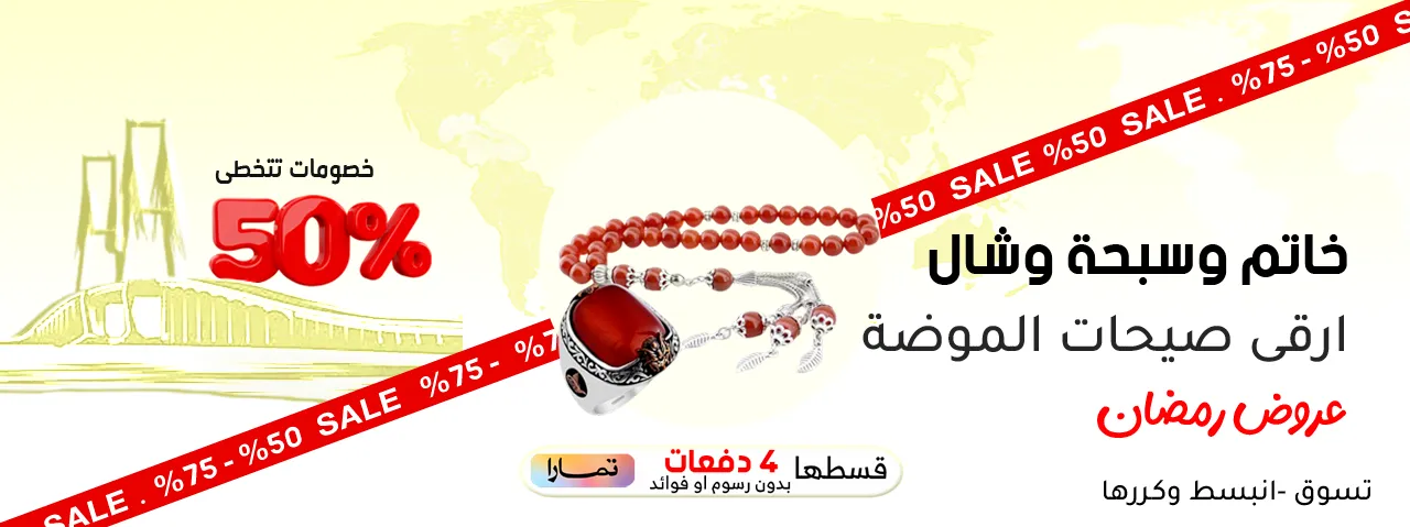 خاتم وسبحة وشال | متجر واو الأفضل ترينديول السعودية