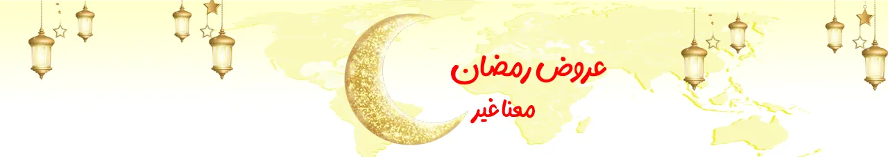 عرزض رمضان | متجر واو الأفضل