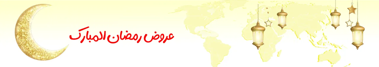 عروض رمضان المبارك | متجر واو الأفضل ترينديول السعودية