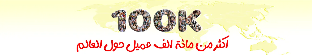 اكثر من مائة الف عميل حول العالم | متجر واو الأفضل