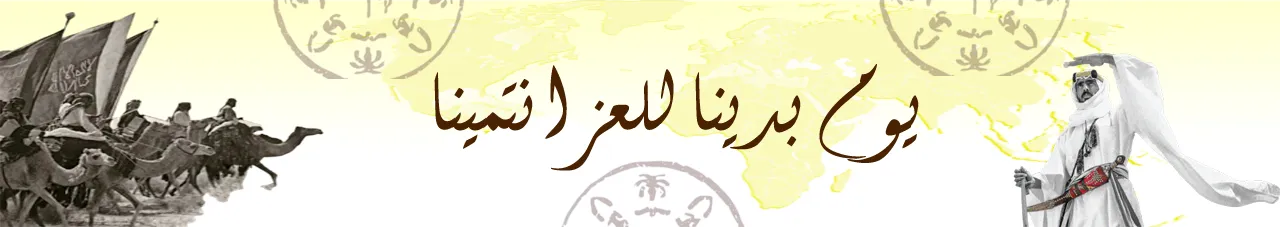 «يوم التأسيس - 1727»