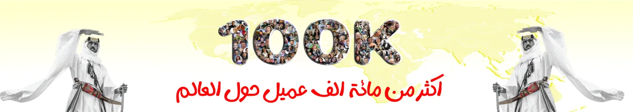 اكثر من مائة الف عميل حول العالم | متجر واو الأفضل