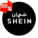 شي إن